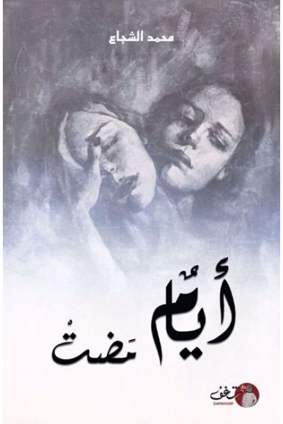 أيام مضت