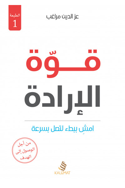 قوة الإرادة قوة الإرادة