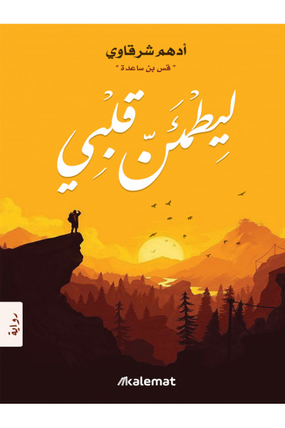 ليطمئن قلبي ليطمئن قلبي