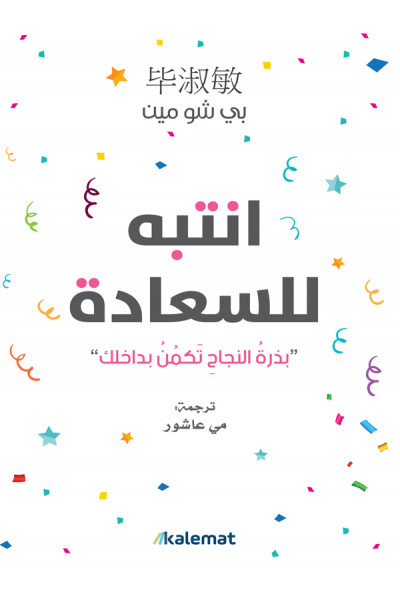 انتبه للسعادة انتبه للسعادة