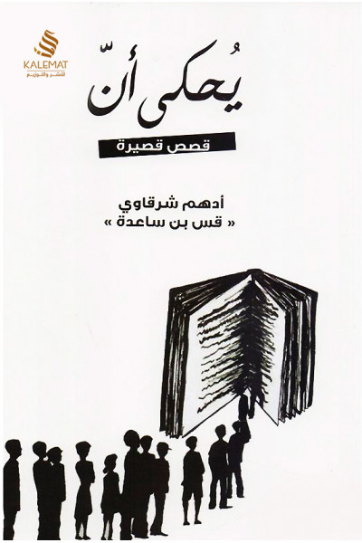 يحكى أن يحكى أن