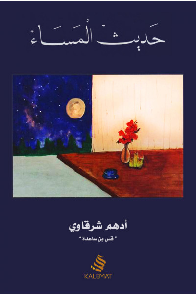 حديث المساء حديث المساء