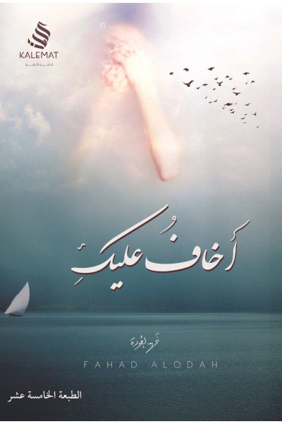 أخاف عليك