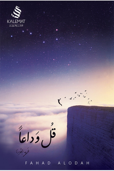قل وداعًا