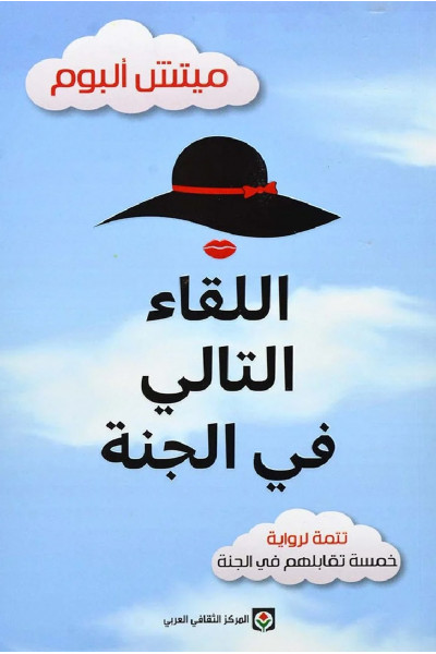 اللقاء التالي في الجنة اللقاء التالي في الجنة