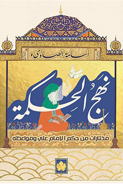 نهج الحكمة نهج الحكمة