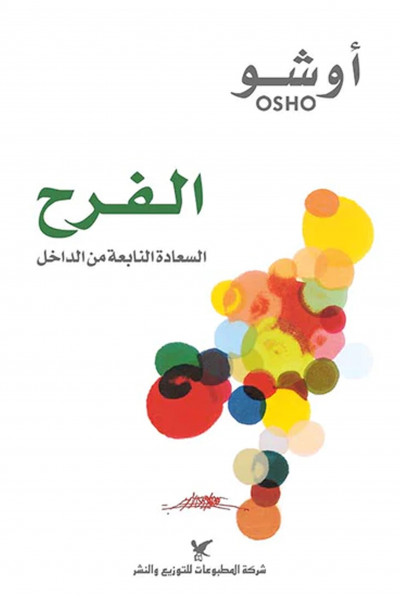 الفرح