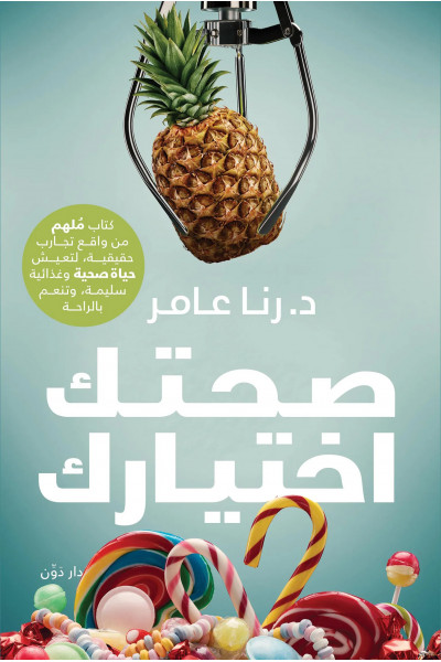 صحتك اختيارك صحتك اختيارك
