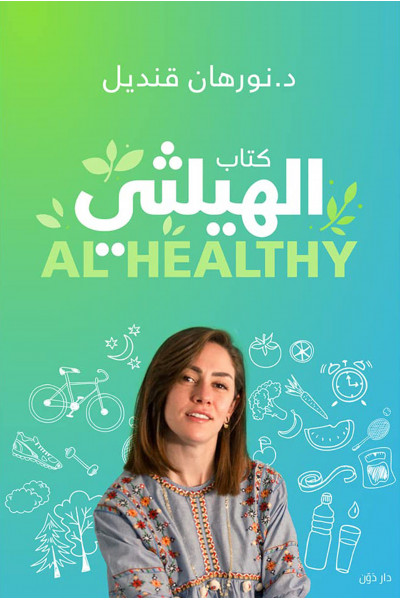 الهيلثي الهيلثي