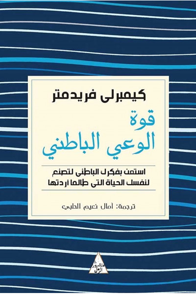 قوة الوعي الباطني قوة الوعي الباطني