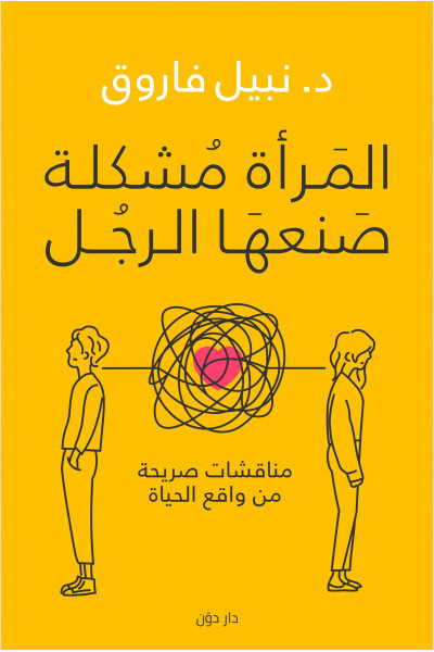 المرأة مشكلة صنعها الرجل