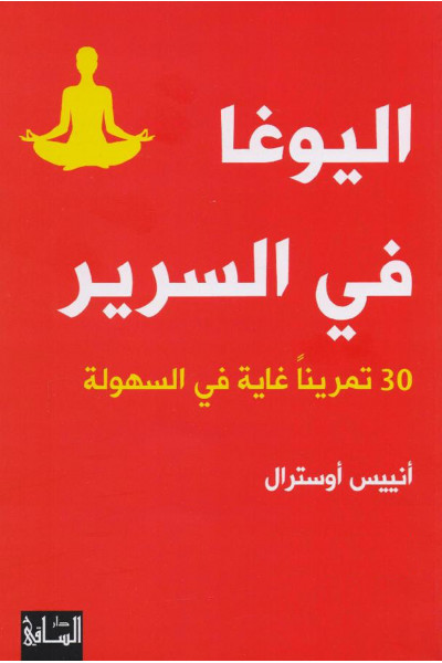 اليوغا في السرير اليوغا في السرير