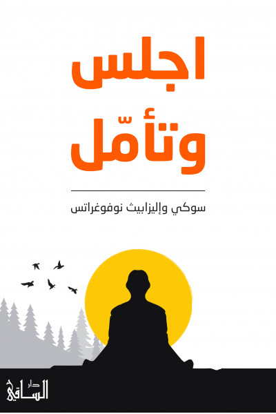 اجلس وتأمّل اجلس وتأمّل