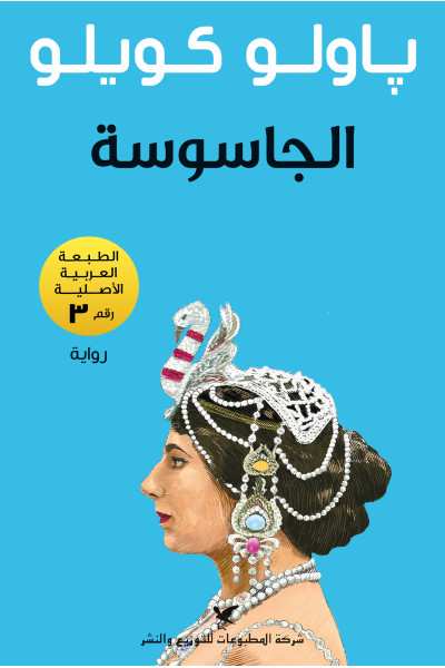 الجاسوسة