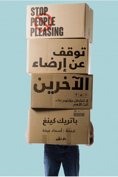 توقف عن إرضاء الآخرين توقف عن إرضاء الآخرين