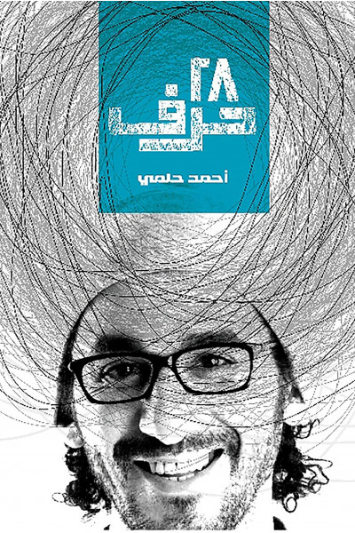 ٢٨ حرف ٢٨ حرف