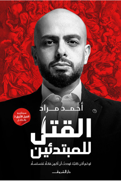 القتل للمبتدئين القتل للمبتدئين