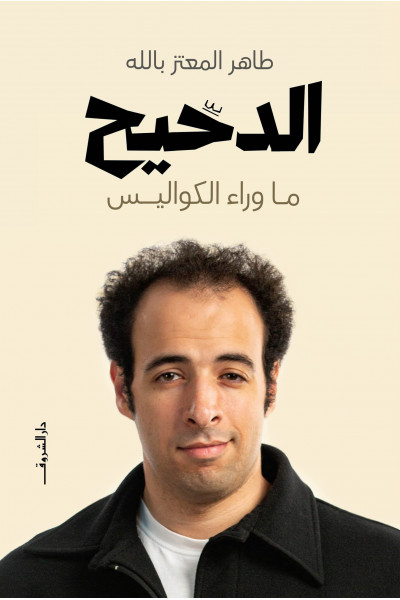 الدحيح الدحيح