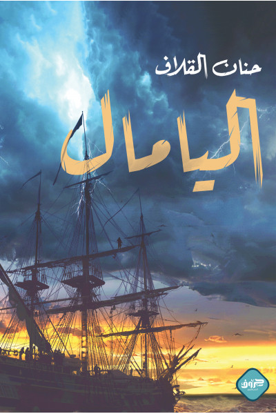 اليامال اليامال