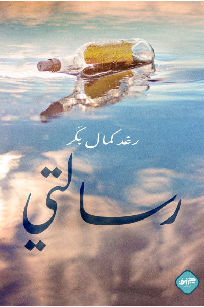 رسالتي