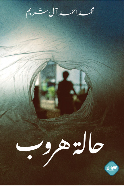 حالة هروب