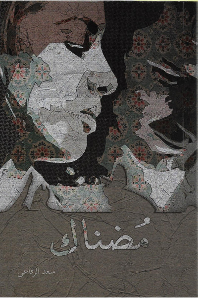 مضناك