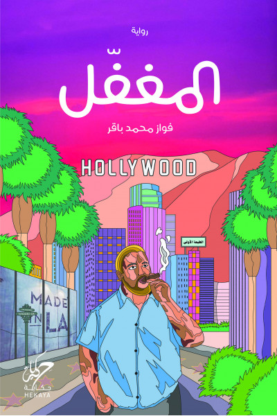 المغفل المغفل