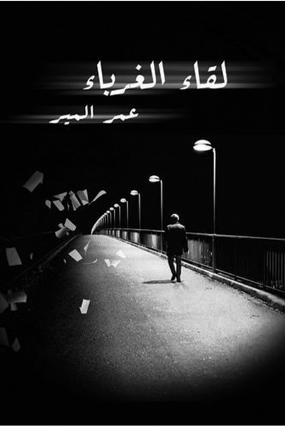 لقاء الغرباء لقاء الغرباء