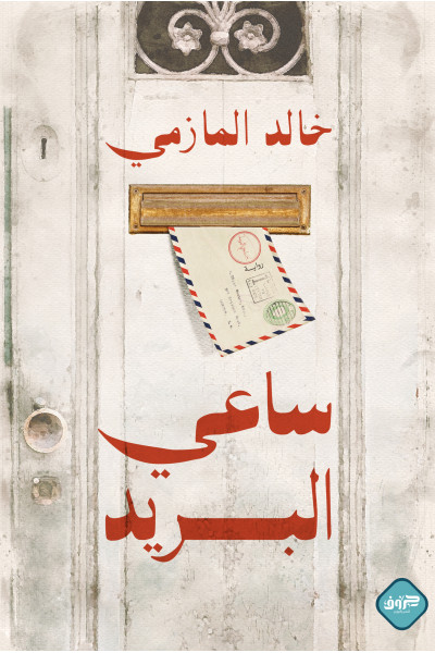 ساعي البريد ساعي البريد