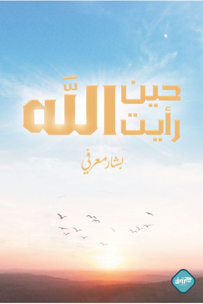 حين رأيت الله