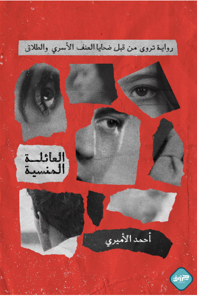 العائلة المنسية العائلة المنسية