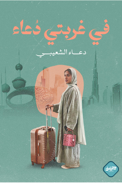 في غربتي دعاء في غربتي دعاء