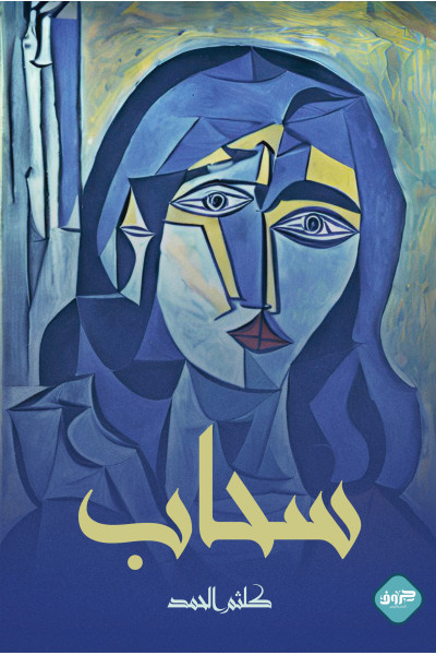سحاب سحاب