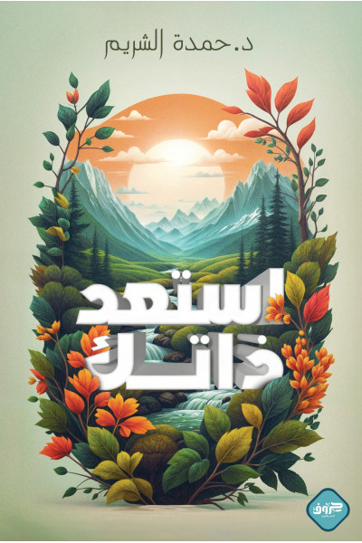 استعد ذاتك استعد ذاتك