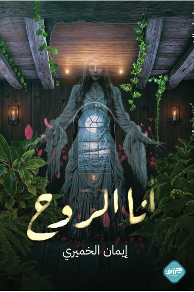 أنا الروح
