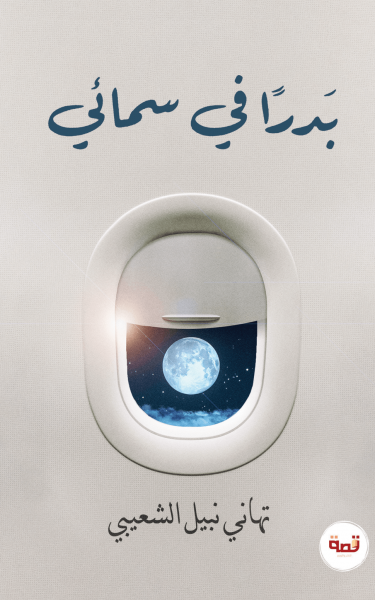 بدرًا في سمائي
