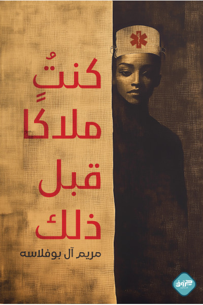 كنت ملاكًا قبل ذلك