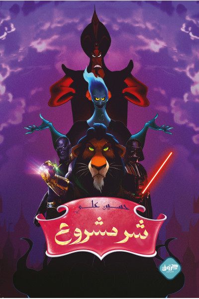 شر مشروع شر مشروع