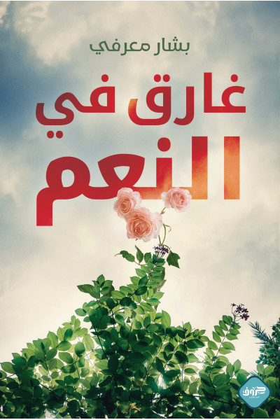 غارق في النعم غارق في النعم