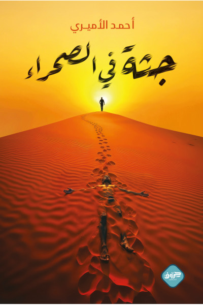جثة في الصحراء جثة في الصحراء