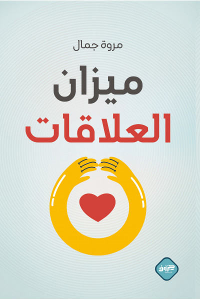 ميزان العلاقات ميزان العلاقات