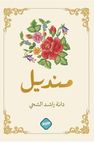 منديل منديل