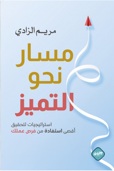 مسار نحو التميز مسار نحو التميز