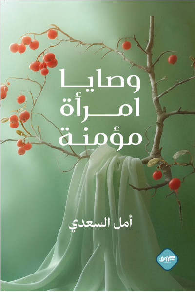 وصايا امرأة مؤمنة وصايا امرأة مؤمنة
