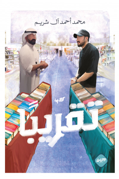 تقريبًا