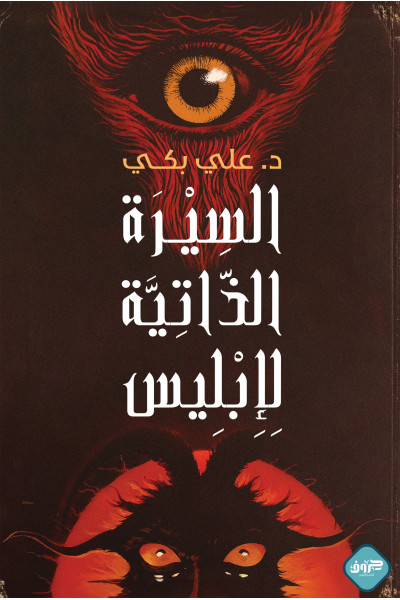 السيرة الذاتية لإبليس السيرة الذاتية لإبليس