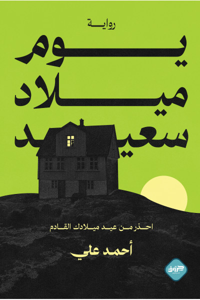 يوم ميلاد سعيد يوم ميلاد سعيد