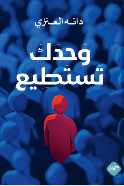 وحدك تستطيع