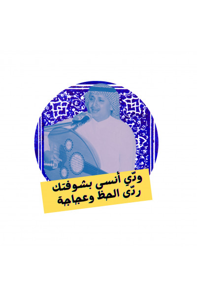 ودي أنسى بشوفتك - ستيكر حديد