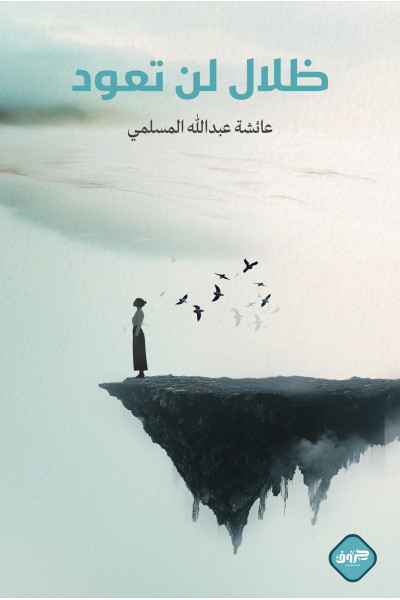 ظلال لن تعود ظلال لن تعود